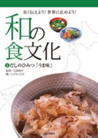 だしのひみつ「うま味」 和の食文化 : 長く伝えよう!世界に広めよう! / 江原絢子監修 : こどもくらぶ編