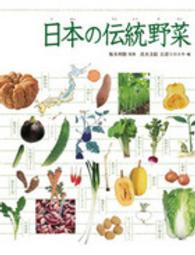 日本の伝統野菜 調べる学習百科