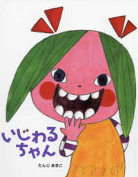 いじわるちゃん こんな子きらいかな?