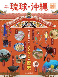 琉球・沖縄 もっと知りたい!くらしや歴史 調べる学習百科