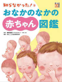 知らなかった!おなかのなかの赤ちゃん図鑑 調べる学習百科