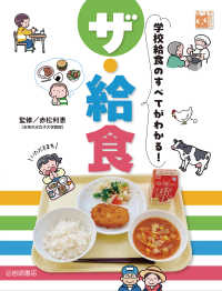 ザ・給食 学校給食のすべてがわかる! 調べる学習百科