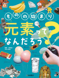 ものの始まり元素ってなんだろう? 調べる学習百科