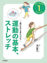 きみも体育がすきになる 1 遊びながら身につける運動の基本、ストレッチ
