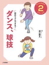 きみも体育がすきになる 2 初めてでもできる!ダンス、球技