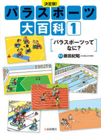 パラスポーツってなに? 1 パラスポーツ大百科 : 決定版!