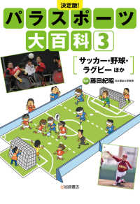 サッカー・野球・ラグビーほか 3 パラスポーツ大百科 : 決定版!