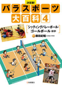 シッティングバレーボール・ゴールボールほか 4 パラスポーツ大百科 : 決定版!