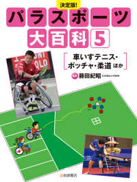 車いすテニス・ボッチャ・柔道ほか 5 パラスポーツ大百科 : 決定版!