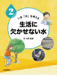 生活に欠かせない水 いま「水」を考える