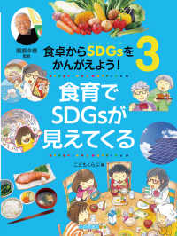 食育でSDGsが見えてくる 食卓からSDGsをかんがえよう! / 服部幸應監修 ; 3