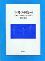 川の見える病院から がんとたたかう子どもたちと