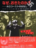 なぜ、おきたのか? ホロコーストのはなし
