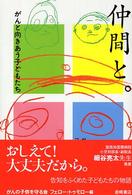 仲間と｡ がんと向きあう子どもたち