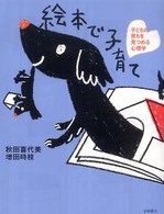 絵本で子育て 子どもの育ちを見つめる心理学
