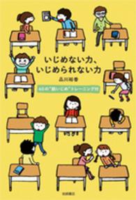いじめない力、いじめられない力 60の"脱いじめ"トレーニング付