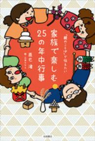 家族で楽しむ25の年中行事 「親のことば」で伝えたい