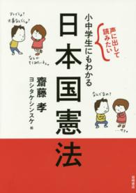 声に出して読みたい小中学生にもわかる日本国憲法