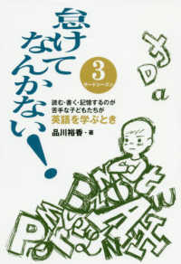 読む・書く・記憶するのが苦手な子どもたちが英語を学ぶとき 怠けてなんかない! : ディスレクシア