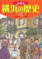 えほん横浜の歴史