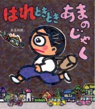 はれときどきあまのじゃく はれぶたシリーズ ; 9