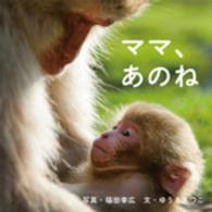 ママ、あのね