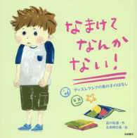なまけてなんかない! ディスレクシアの男の子のはなし
