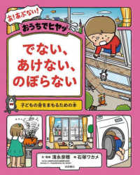おうちでヒヤッでない、あけない、のぼらない 子どもの身をまもるための本