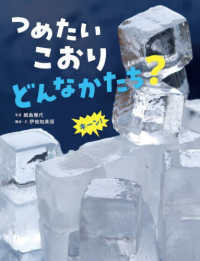 つめたいこおりどんなかたち? かがくすっ