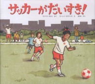 サッカーがだいすき!