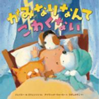 かみなりなんてこわくない
