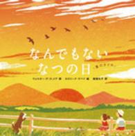 なんでもないなつの日「夏の夕ぐれ」