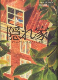 隠れ家 アンネ・フランクと過ごした少年