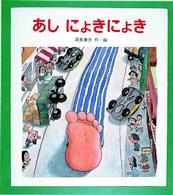 あしにょきにょき