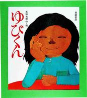 ゆびくん ファミリーえほん
