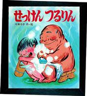 せっけんつるりん ファミリーえほん