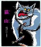 猫山 創作絵本