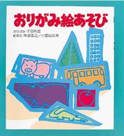 おりがみ絵あそび