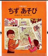 ちずあそび 知識の絵本