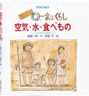 空気・水・食べもの 人が生きる条件  げんし人Oさん一家のくらし 知識の絵本  11
