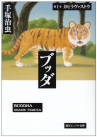 ブッダ 1 カピラヴァストウ 潮ビジュアル文庫