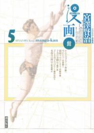 宮澤賢治・漫画館 5