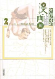 宮澤賢治・漫画館 2