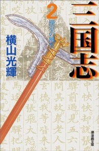 漢室の風雲 潮漫画文庫