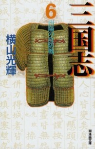 南陽の攻防戦 潮漫画文庫