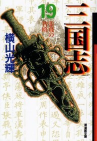 張飛の智略 潮漫画文庫
