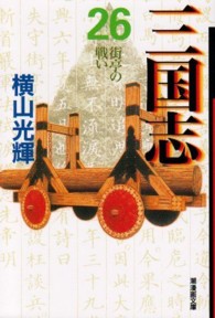 街亭の戦い 潮漫画文庫