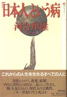 ｢日本人｣という病 潮ﾗｲﾌﾞﾗﾘｰ