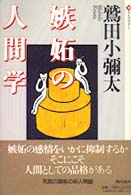 嫉妬の人間学 潮ライブラリー