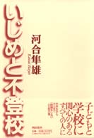 いじめと不登校